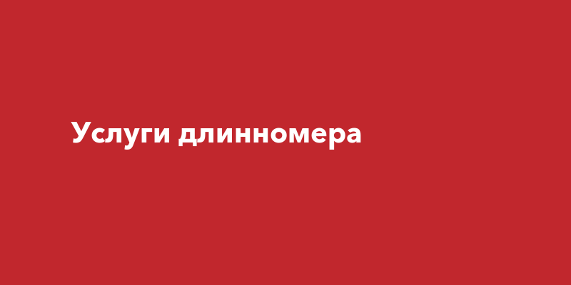 Услуги длинномера | ufa-town.ru