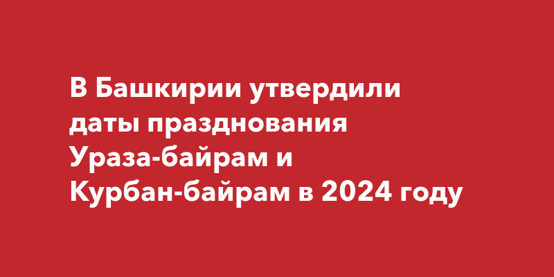 Ураза байран 2024