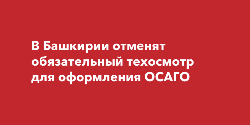 Техосмотр при оформлении осаго