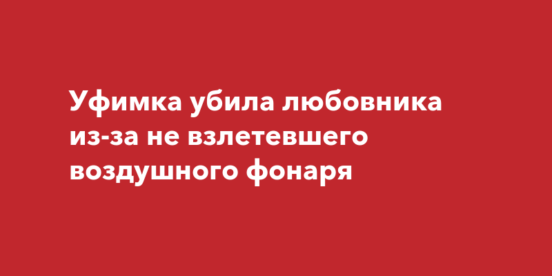 Женщина убила любовника на берегу Воронежского водохранилища – дело дошло до суда